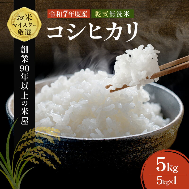 最短出荷 2日から7日以内に発送 令和7年 無洗米 コシヒカリ 5kg 令和7年産 米 お米 精米 白米 単一原料米 ブランド米 早場米 こめ コメ ごはん 5キロ 送料無料 お米マイスター 選定 千葉産 千葉市