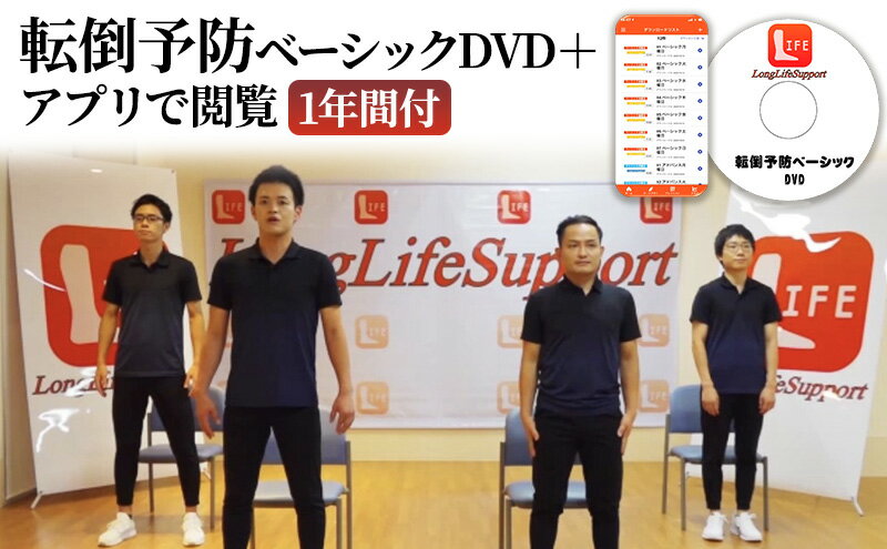 【ふるさと納税】転倒予防ベーシックDVD＋アプリで閲覧1年間付 サムネイル2