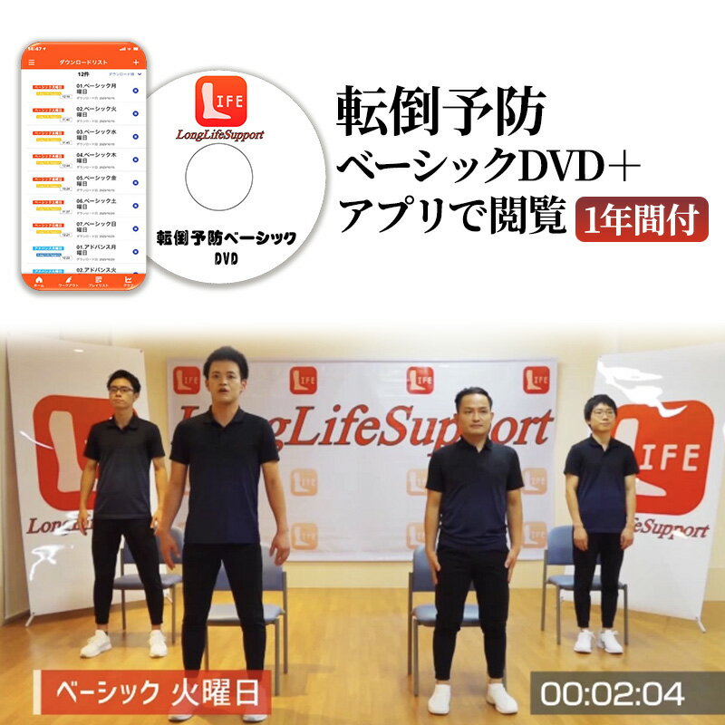 転倒予防ベーシックDVD＋アプリで閲覧1年間付
