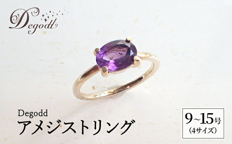 【ふるさと納税】Degodd デゴッド　アメジストリング 9号、11号、13号、15号 リング ジュエリー アクセサリー 天然石 アメジスト レディース ファッション ギフト プレゼント 誕生日 記念日 お祝い ご褒美 サムネイル2