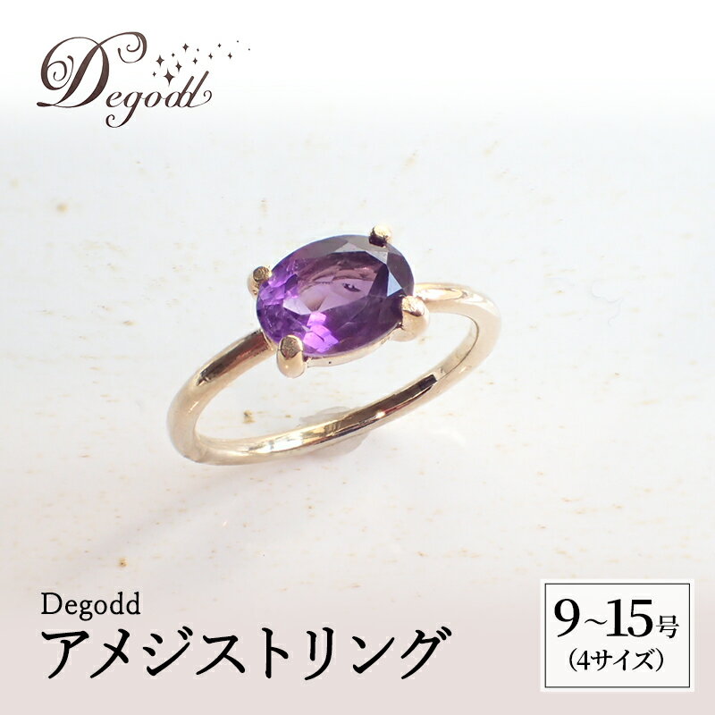 Degodd デゴッド　アメジストリング 9号、11号、13号、15号 リング ジュエリー アクセサリー 天然石 アメジスト レディース ファッション ギフト プレゼント 誕生日 記念日 お祝い ご褒美