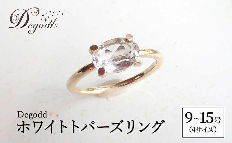 【ふるさと納税】Degodd デゴッド　ホワイトトパーズリング 9号、11号、13号、15号 リング ジュエリー アクセサリー 天然石 ホワイトトパーズ レディース ファッション ギフト プレゼント 誕生日 記念日 お祝い ご褒美 サムネイル2
