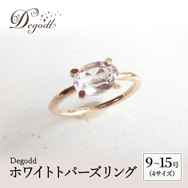 Degodd デゴッド　ホワイトトパーズリング 9号、11号、13号、15号 リング ジュエリー アクセサリー 天然石 ホワイトトパーズ レディース ファッション ギフト プレゼント 誕生日 記念日 お祝い ご褒美