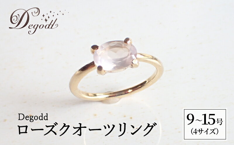 【ふるさと納税】Degodd デゴッド　ローズクオーツリング 9号、11号、13号、15号 リング ジュエリー アクセサリー 天然石 ローズクオーツ レディース ファッション ギフト プレゼント 誕生日 記念日 お祝い ご褒美 サムネイル2