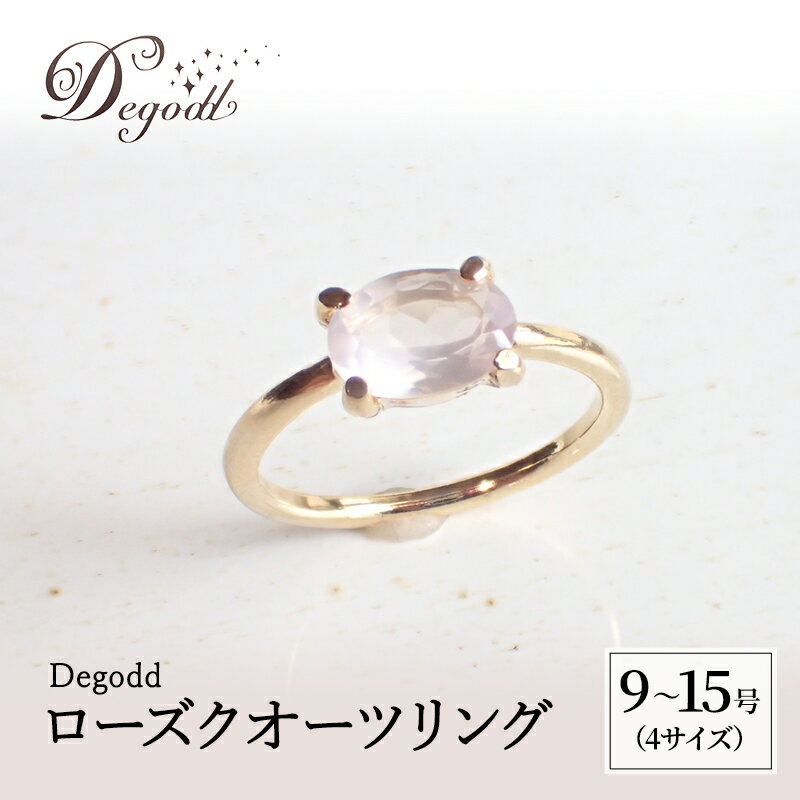 Degodd デゴッド　ローズクオーツリング 9号、11号、13号、15号 リング ジュエリー アクセサリー 天然石 ローズクオーツ レディース ファッション ギフト プレゼント 誕生日 記念日 お祝い ご褒美