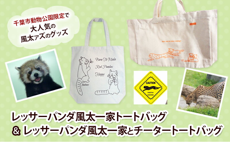【ふるさと納税】レッサーパンダ風太一家トートバッグ＆レッサーパンダ風太一家とチータートートバッグ トートバッグ 風太 風太ァズ レッサーパンダ グッズ オリジナルグッズ 限定品 千葉市動物公園 千葉県 サムネイル2