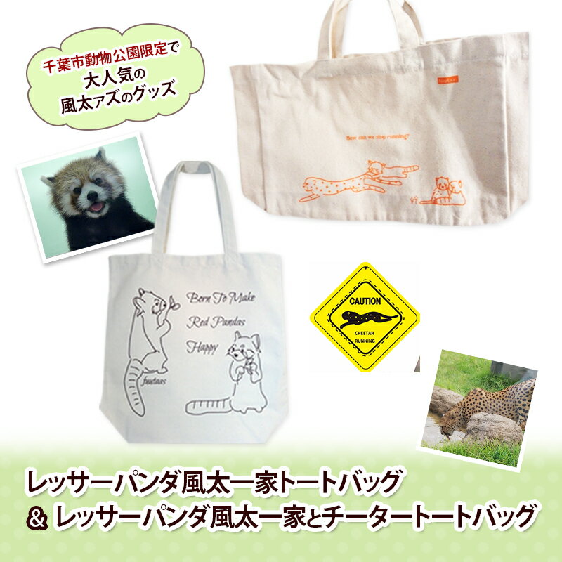 レッサーパンダ風太一家トートバッグ＆レッサーパンダ風太一家とチータートートバッグ トートバッグ 風太 風太ァズ レッサーパンダ グッズ オリジナルグッズ 限定品 千葉市動物公園 千葉県