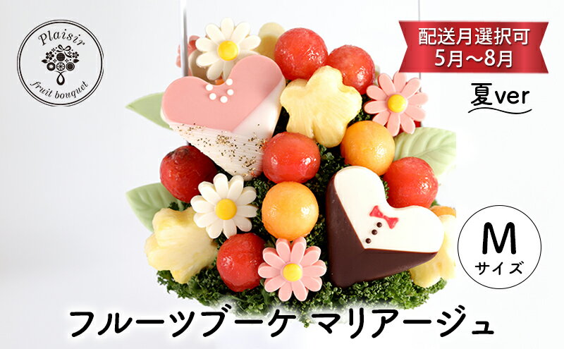 【ふるさと納税】フルーツブーケ マリアージュ Mサイズ　夏ver　【配送月選択可　5月～8月】 フルーツギフト フルーツケーキ フルーツ ブーケ ギフト 誕生日 バースデー 贈り物 母の日 おしゃれ かわいい 記念日 大切 お祝い　お届け：2025年5月1日～8月31日まで サムネイル2