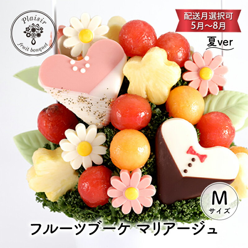フルーツブーケ マリアージュ Mサイズ　夏ver　【配送月選択可　5月～8月】 フルーツギフト フルーツケーキ フルーツ ブーケ ギフト 誕生日 バースデー 贈り物 母の日 おしゃれ かわいい 記念日 大切 お祝い　お届け：2025年5月1日～8月31日まで