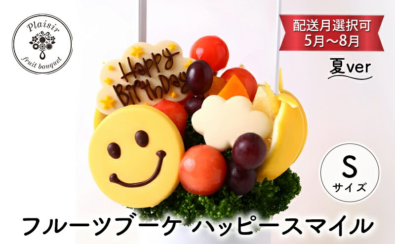 【ふるさと納税】フルーツブーケ ハッピースマイル Sサイズ　夏ver　【配送月選択可　5月～8月】 フルーツギフト フルーツケーキ フルーツ ブーケ ギフト 誕生日 バースデー 贈り物 母の日 おしゃれ かわいい 記念日 大切 お祝い　お届け：2025年5月1日～8月31日まで サムネイル2