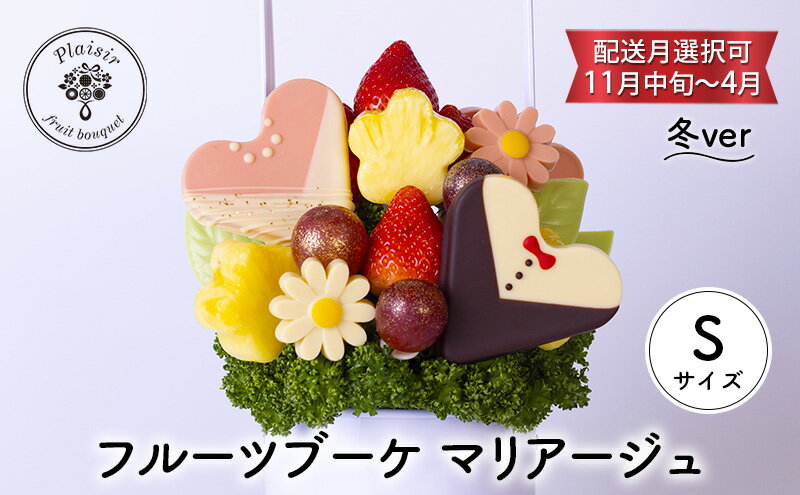 【ふるさと納税】フルーツブーケ マリアージュ Sサイズ 冬ver 【配送月選択可 11月中旬～4月】 フルーツギフト フルーツケーキ フルーツ ブーケ ギフト 誕生日 バースデー 贈り物 母の日 おしゃれ かわいい 記念日 大切　お届け：2024年11月1日～2025年4月30日まで サムネイル2