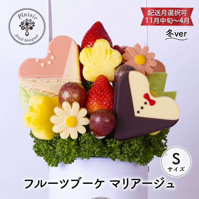 フルーツブーケ マリアージュ Sサイズ 冬ver 【配送月選択可 11月中旬～4月】 フルーツギフト フルーツケーキ フルーツ ブーケ ギフト 誕生日 バースデー 贈り物 母の日 おしゃれ かわいい 記念日 大切　お届け：2024年11月1日～2025年4月30日まで
