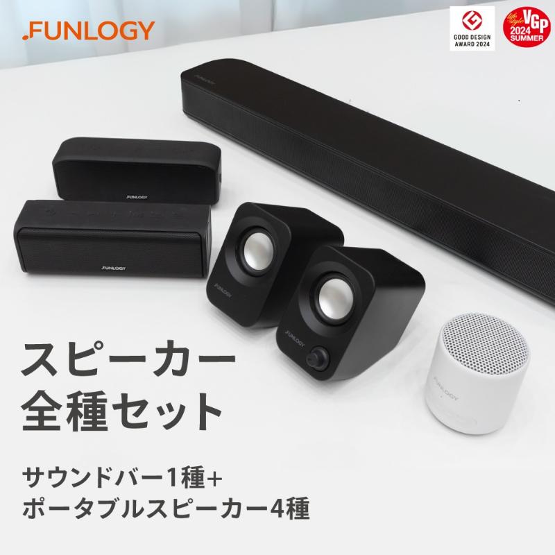 FUNLOGY スピーカー5種セット　スピーカー Bluetooth 高音質 小型 軽量 ポータブル ワイヤレス コンパクト 持ち運び セット 千葉市 千葉県