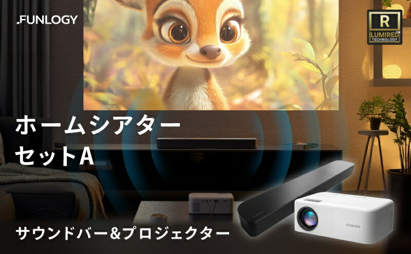 【ふるさと納税】FUNLOGY ホームシアターAセット　プロジェクター サウンドバー コンパクト 小型 軽量 持ち運び 音楽 映画 キャンプ 旅行 セット 千葉市 千葉県 サムネイル2