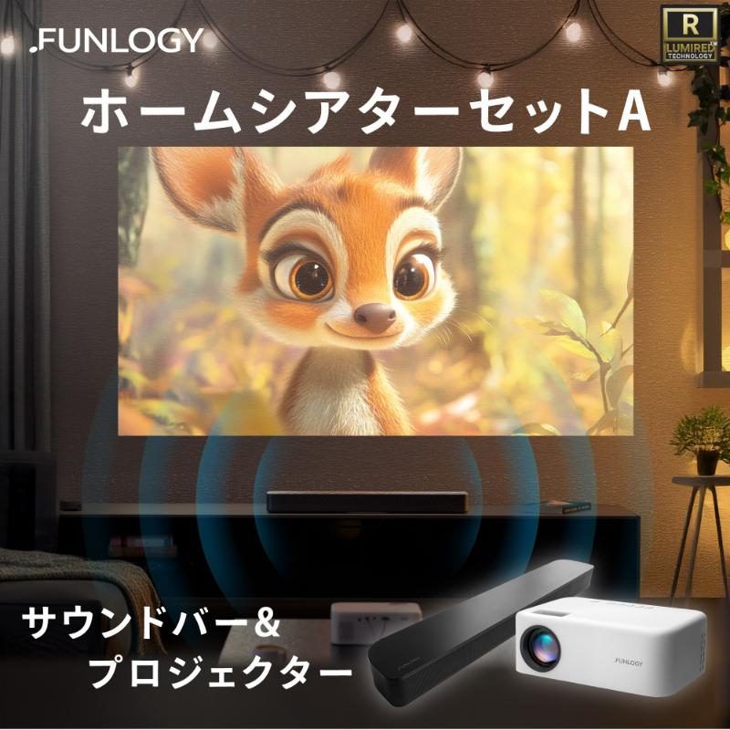 FUNLOGY ホームシアターAセット　プロジェクター サウンドバー コンパクト 小型 軽量 持ち運び 音楽 映画 キャンプ 旅行 セット 千葉市 千葉県
