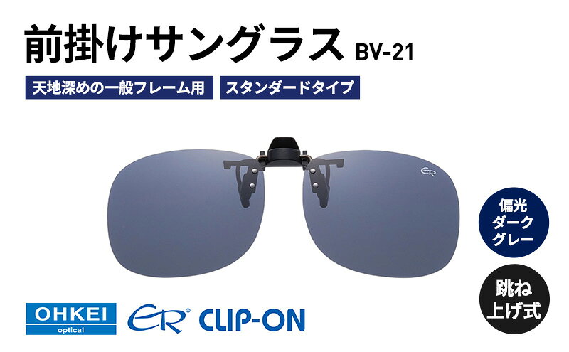 【ふるさと納税】跳ね上げ式/「偏光」前掛けサングラス　天地深めの一般フレーム用　スタンダードタイプ　「BV-21」　レンズカラー：(3)偏光ダークグレー サムネイル2