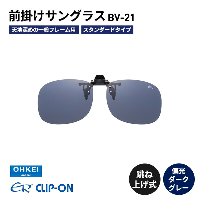 跳ね上げ式/「偏光」前掛けサングラス　天地深めの一般フレーム用　スタンダードタイプ　「BV-21」　レンズカラー：(3)偏光ダークグレー