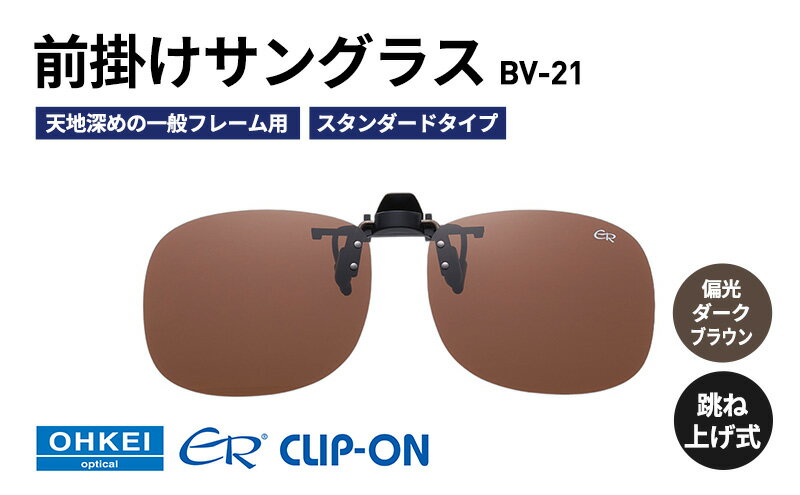 【ふるさと納税】跳ね上げ式/「偏光」前掛けサングラス　天地深めの一般フレーム用　スタンダードタイプ　「BV-21」　レンズカラー：(4)偏光ダークブラウン サムネイル2