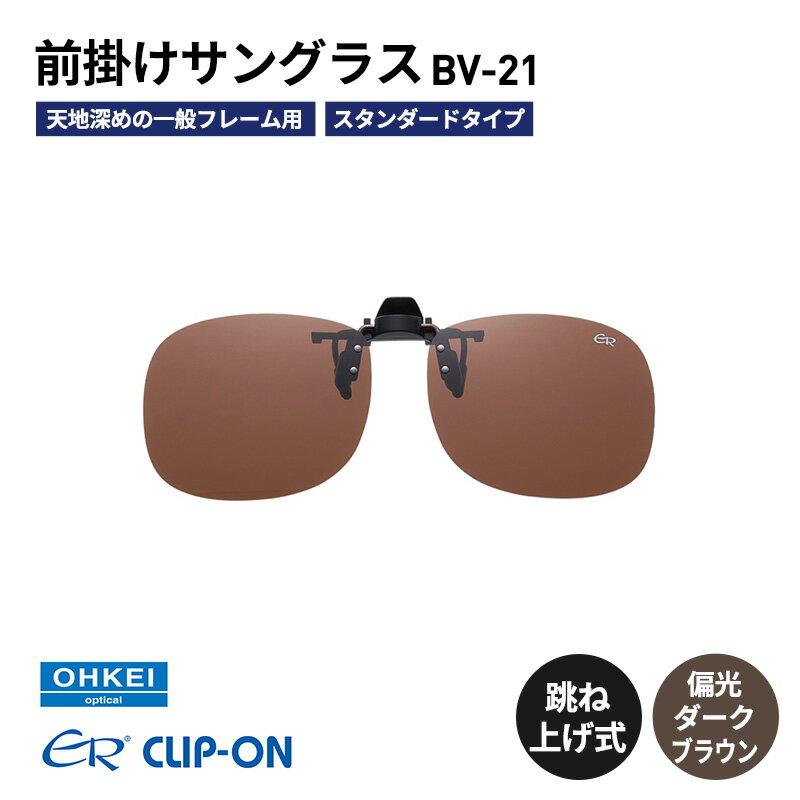 跳ね上げ式/「偏光」前掛けサングラス　天地深めの一般フレーム用　スタンダードタイプ　「BV-21」　レンズカラー：(4)偏光ダークブラウン