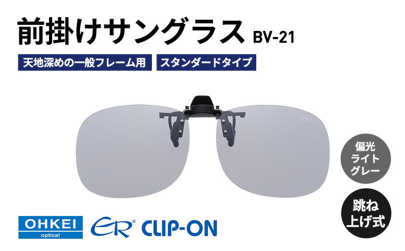 【ふるさと納税】跳ね上げ式/「偏光」前掛けサングラス　天地深めの一般フレーム用　スタンダードタイプ　「BV-21」　レンズカラー：(5)偏光ライトグレー サムネイル2