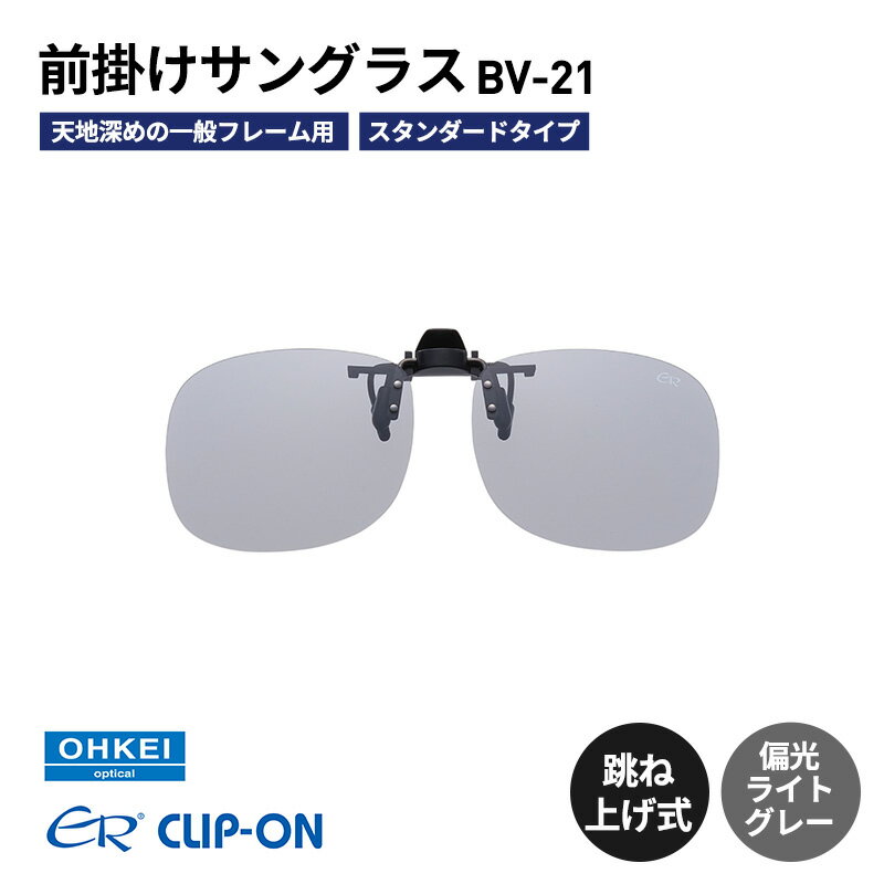 跳ね上げ式/「偏光」前掛けサングラス　天地深めの一般フレーム用　スタンダードタイプ　「BV-21」　レンズカラー：(5)偏光ライトグレー
