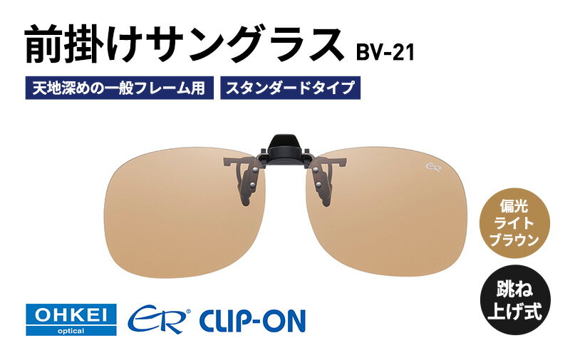 【ふるさと納税】跳ね上げ式/「偏光」前掛けサングラス　天地深めの一般フレーム用　スタンダードタイプ　「BV-21」　レンズカラー：(6)偏光ライトブラウン サムネイル2