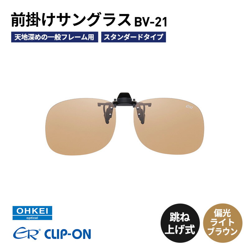 跳ね上げ式/「偏光」前掛けサングラス　天地深めの一般フレーム用　スタンダードタイプ　「BV-21」　レンズカラー：(6)偏光ライトブラウン