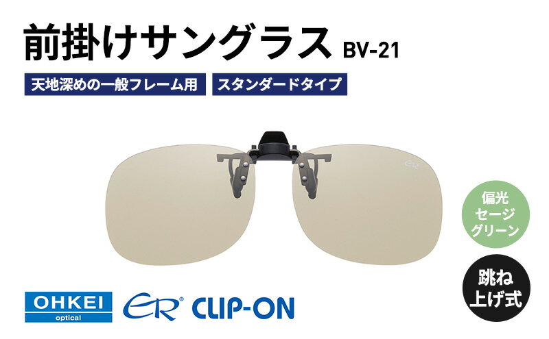 【ふるさと納税】跳ね上げ式/「偏光」前掛けサングラス　天地深めの一般フレーム用　スタンダードタイプ　「BV-21」　レンズカラー：(7)偏光セージグリーン サムネイル2