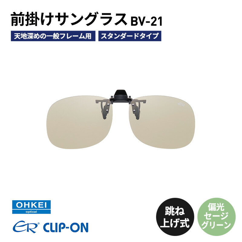 跳ね上げ式/「偏光」前掛けサングラス　天地深めの一般フレーム用　スタンダードタイプ　「BV-21」　レンズカラー：(7)偏光セージグリーン