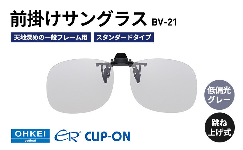 【ふるさと納税】跳ね上げ式/「偏光」前掛けサングラス　天地深めの一般フレーム用　スタンダードタイプ　「BV-21」　レンズカラー：(8)低偏光グレー サムネイル2