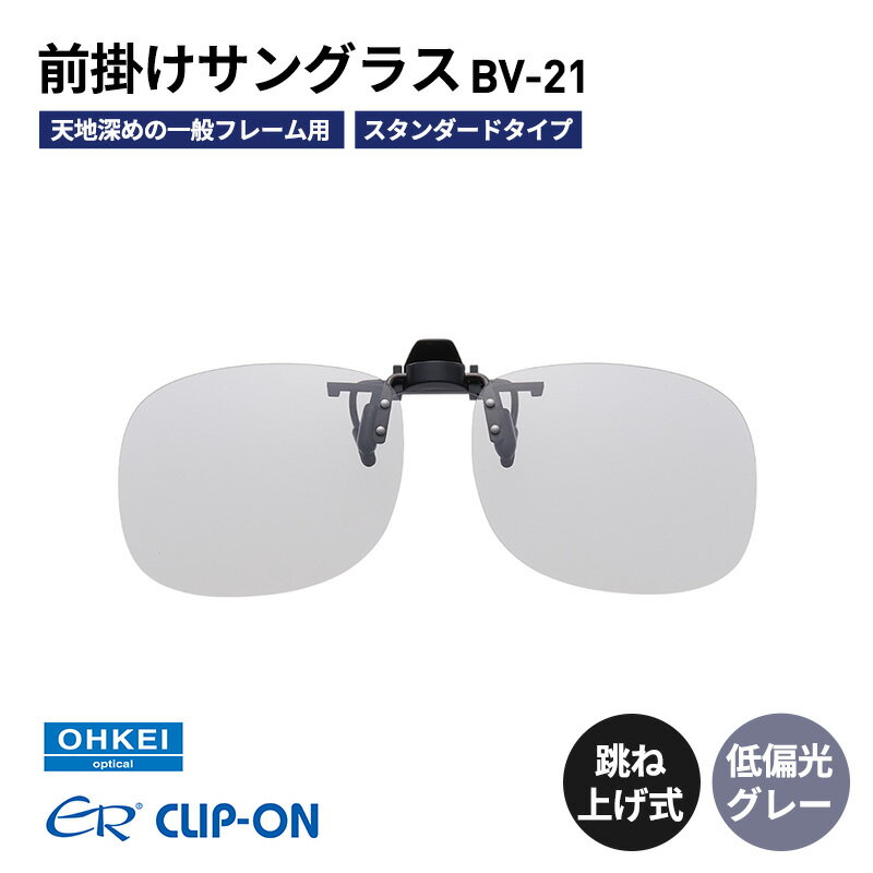 跳ね上げ式/「偏光」前掛けサングラス　天地深めの一般フレーム用　スタンダードタイプ　「BV-21」　レンズカラー：(8)低偏光グレー