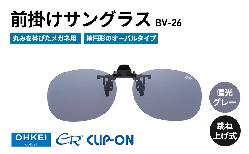 【ふるさと納税】跳ね上げ式/「偏光」前掛けサングラス　丸みを帯びたメガネ用　楕円形のオーバルタイプ　「BV-26」　レンズカラー：(1)偏光グレー サムネイル2