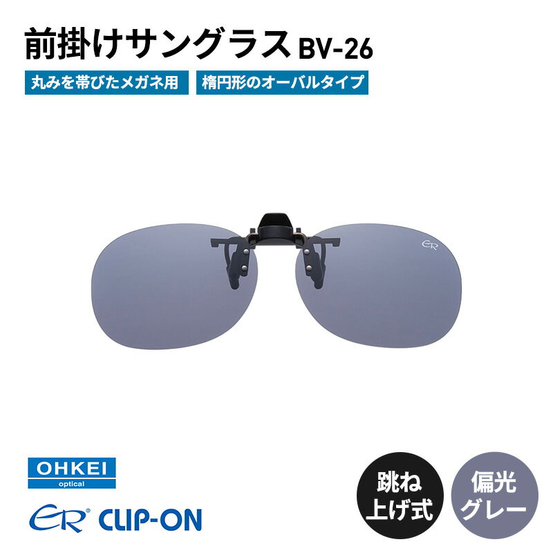 跳ね上げ式/「偏光」前掛けサングラス　丸みを帯びたメガネ用　楕円形のオーバルタイプ　「BV-26」　レンズカラー：(1)偏光グレー