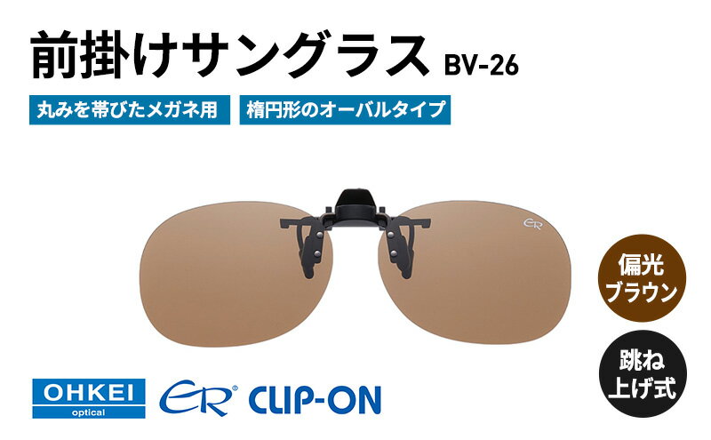 【ふるさと納税】跳ね上げ式/「偏光」前掛けサングラス　丸みを帯びたメガネ用　楕円形のオーバルタイプ　「BV-26」　レンズカラー：(2)偏光ブラウン サムネイル2