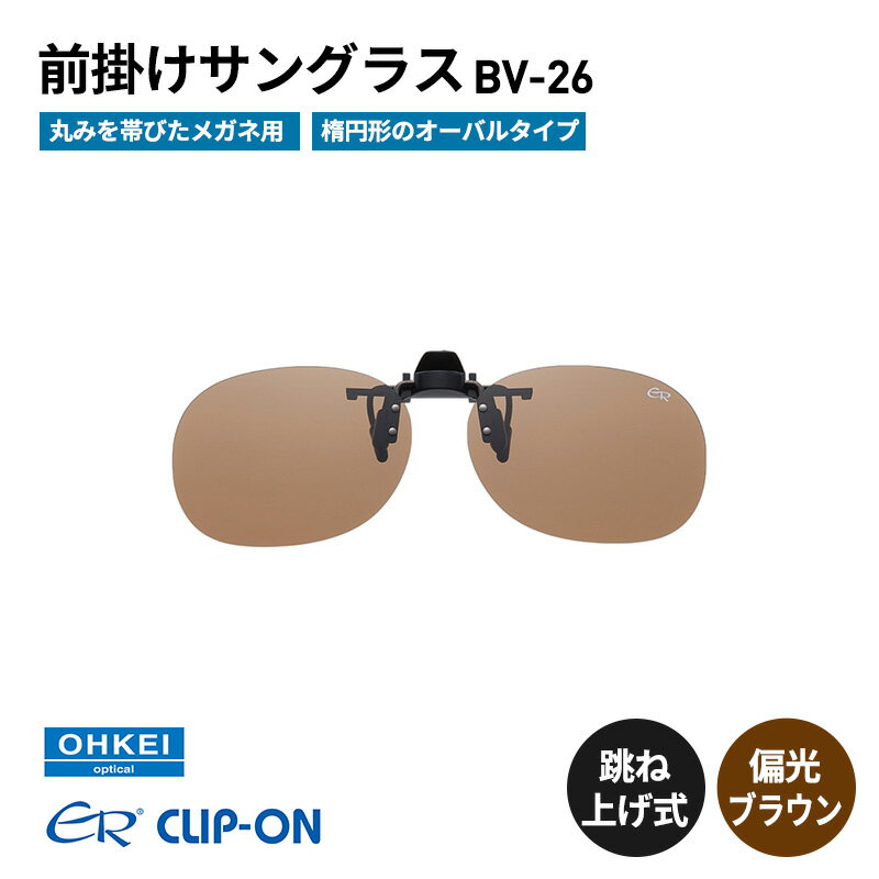 跳ね上げ式/「偏光」前掛けサングラス　丸みを帯びたメガネ用　楕円形のオーバルタイプ　「BV-26」　レンズカラー：(2)偏光ブラウン