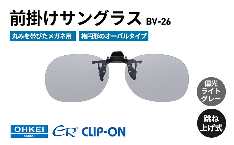 【ふるさと納税】跳ね上げ式/「偏光」前掛けサングラス　丸みを帯びたメガネ用　楕円形のオーバルタイプ　「BV-26」　レンズカラー：(3)偏光ライトグレー サムネイル2