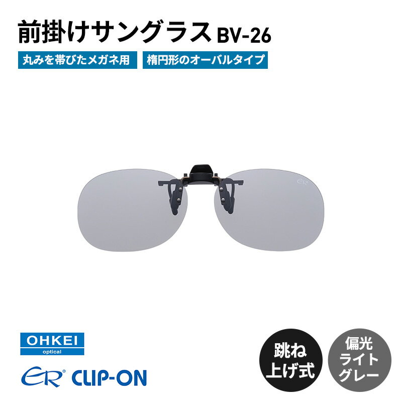 跳ね上げ式/「偏光」前掛けサングラス　丸みを帯びたメガネ用　楕円形のオーバルタイプ　「BV-26」　レンズカラー：(3)偏光ライトグレー