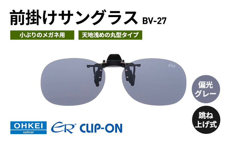 【ふるさと納税】跳ね上げ式/「偏光」前掛けサングラス　小ぶりのメガネ用　天地浅めの丸型タイプ　「BV-27」　レンズカラー：(1)偏光グレー サムネイル2