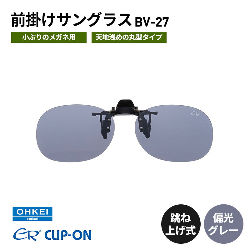跳ね上げ式/「偏光」前掛けサングラス　小ぶりのメガネ用　天地浅めの丸型タイプ　「BV-27」　レンズカラー：(1)偏光グレー