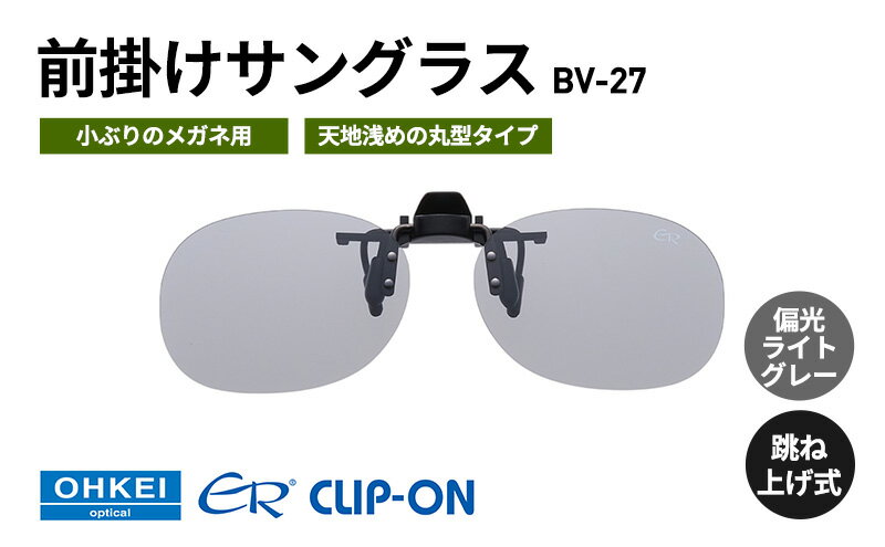 【ふるさと納税】跳ね上げ式/「偏光」前掛けサングラス　小ぶりのメガネ用　天地浅めの丸型タイプ　「BV-27」　レンズカラー：(3)偏光ライトグレー サムネイル2