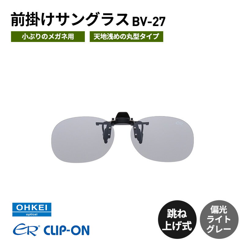 跳ね上げ式/「偏光」前掛けサングラス　小ぶりのメガネ用　天地浅めの丸型タイプ　「BV-27」　レンズカラー：(3)偏光ライトグレー