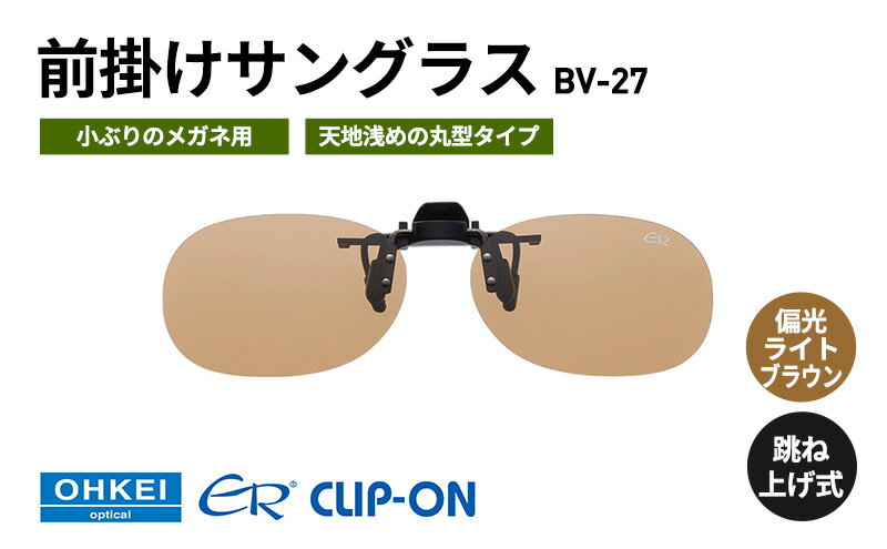 【ふるさと納税】跳ね上げ式/「偏光」前掛けサングラス　小ぶりのメガネ用　天地浅めの丸型タイプ　「BV-27」　レンズカラー：(4)偏光ライトブラウン サムネイル2