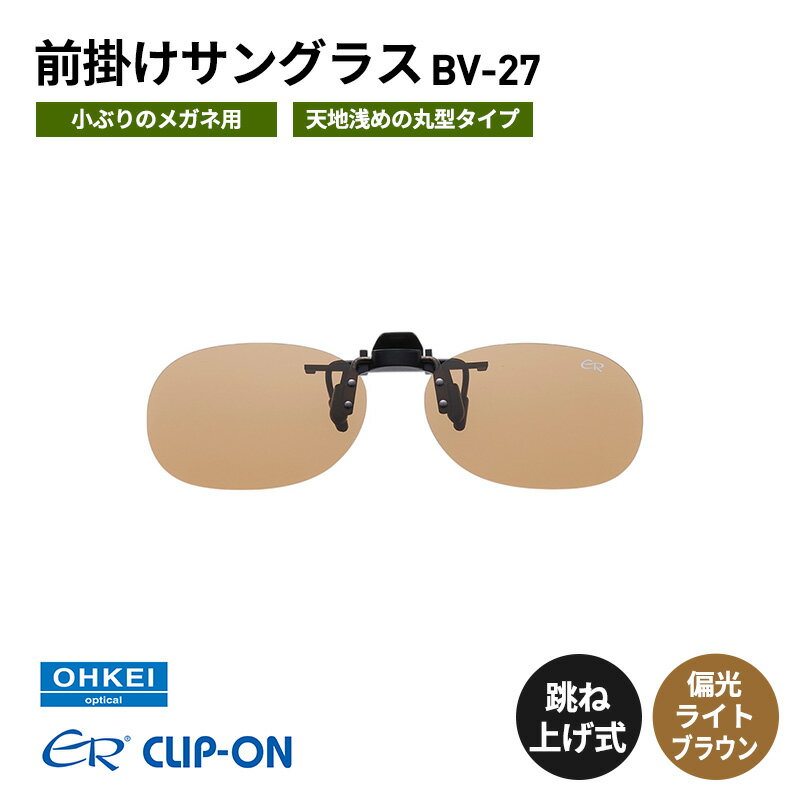 跳ね上げ式/「偏光」前掛けサングラス　小ぶりのメガネ用　天地浅めの丸型タイプ　「BV-27」　レンズカラー：(4)偏光ライトブラウン
