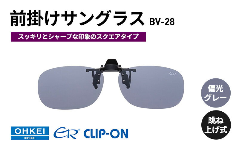 【ふるさと納税】跳ね上げ式/「偏光」前掛けサングラス　スッキリとシャープな印象のスクエアタイプ　「BV-28」　レンズカラー：(1)偏光グレー サムネイル2