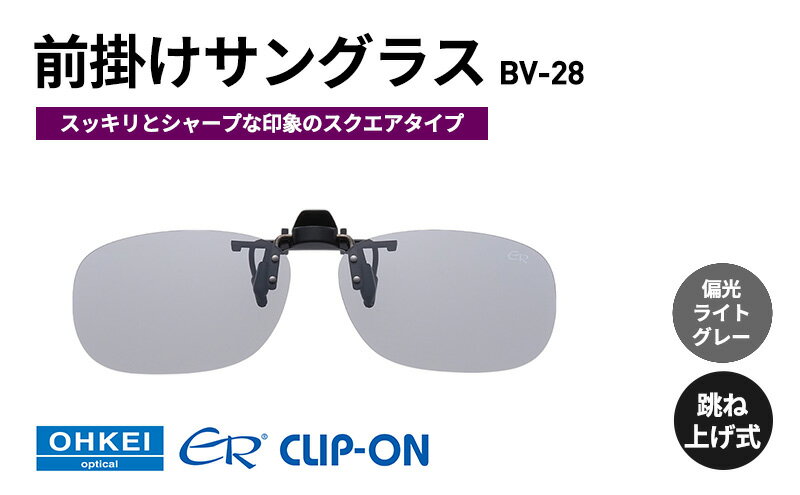 【ふるさと納税】跳ね上げ式/「偏光」前掛けサングラス　スッキリとシャープな印象のスクエアタイプ　「BV-28」　レンズカラー：(5)偏光ライトグレー サムネイル2