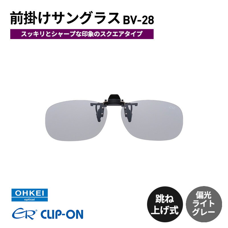 跳ね上げ式/「偏光」前掛けサングラス　スッキリとシャープな印象のスクエアタイプ　「BV-28」　レンズカラー：(5)偏光ライトグレー