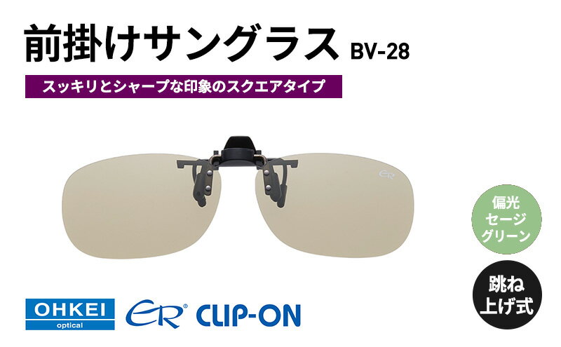【ふるさと納税】跳ね上げ式/「偏光」前掛けサングラス　スッキリとシャープな印象のスクエアタイプ　「BV-28」　レンズカラー：(7)偏光セージグリーン サムネイル2
