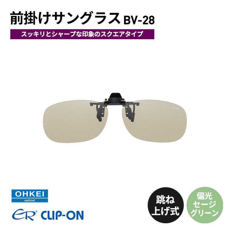 跳ね上げ式/「偏光」前掛けサングラス　スッキリとシャープな印象のスクエアタイプ　「BV-28」　レンズカラー：(7)偏光セージグリーン