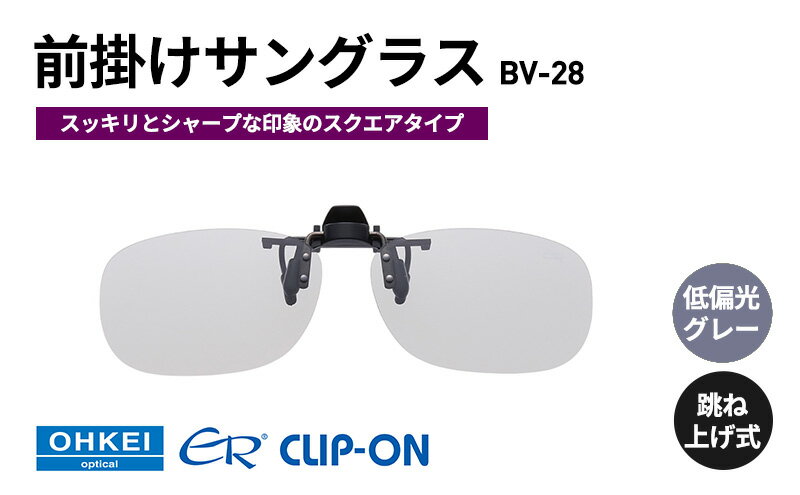 【ふるさと納税】跳ね上げ式/「偏光」前掛けサングラス　スッキリとシャープな印象のスクエアタイプ　「BV-28」　レンズカラー：(8)低偏光グレー サムネイル2