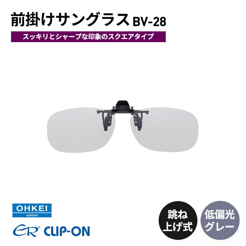 跳ね上げ式/「偏光」前掛けサングラス　スッキリとシャープな印象のスクエアタイプ　「BV-28」　レンズカラー：(8)低偏光グレー